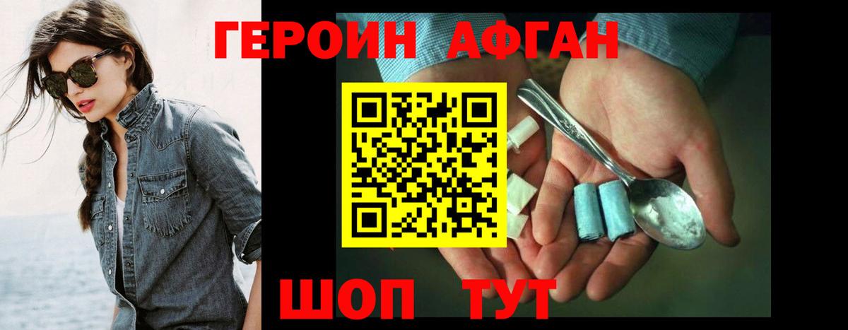 Героин Афган Топки